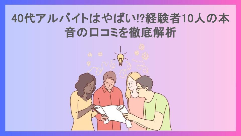 40代アルバイトはやばい!?経験者10人の本音の口コミを徹底解析